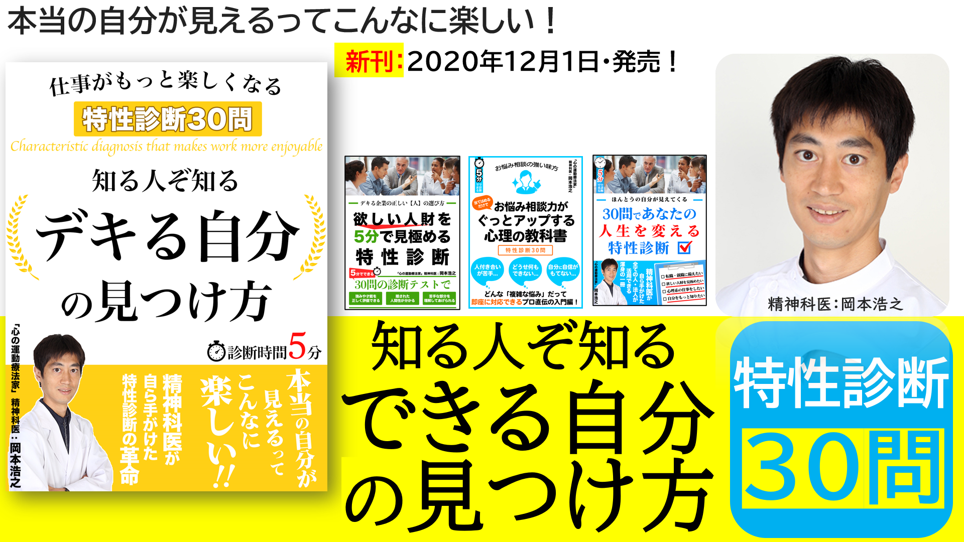 【本当の自分】が見えるってこんなに楽しい！特性診断30問／岡本浩之（著）電子書籍で発売開始！